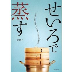 せいろで蒸す [単行本]