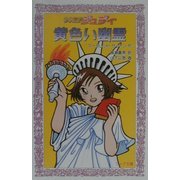 少女探偵ジュディ 黄色い幽霊(フォア文庫) [新書]