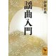 謡曲入門(講談社学術文庫) [文庫]