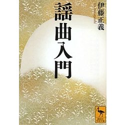 謡曲入門(講談社学術文庫) [文庫]