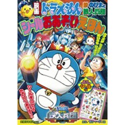 ヨドバシ Com 映画ドラえもん新 のび太と鉄人兵団シールおあそびえほん 小学館のテレビ絵本シリーズ ムックその他 通販 全品無料配達