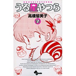 うる星やつら〔新装版〕<7>(少年サンデーコミックス) [コミック]