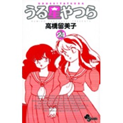 うる星やつら〔新装版〕<24>(少年サンデーコミックス) [コミック]