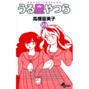 うる星やつら〔新装版〕<24>(少年サンデーコミックス) [コミック]