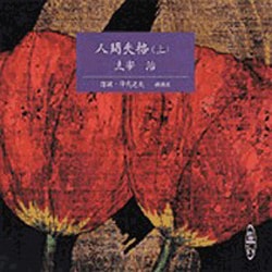 人間失格 上（新潮CD）