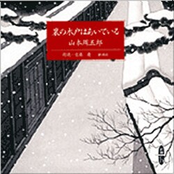 裏の木戸はあいている（新潮CD）