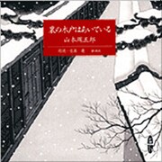 裏の木戸はあいている（新潮CD）