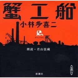 Amazon.co.jp: 明治・大正・昭和の哀歌集~蟹工船・あきらめ節