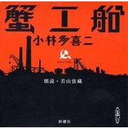 蟹工船（新潮CD）