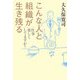 こんな人と組織が生き残る―仕事楽しくしてますか? [単行本]