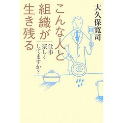 こんな人と組織が生き残る―仕事楽しくしてますか? [単行本]