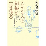 こんな人と組織が生き残る―仕事楽しくしてますか? [単行本]
