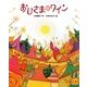 おひさまのワイン(学研の新しい創作) [全集叢書]