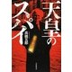 天皇のスパイ [単行本]
