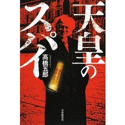 天皇のスパイ [単行本]