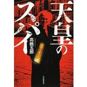 天皇のスパイ [単行本]