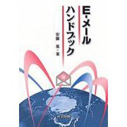 E-メールハンドブック [単行本]