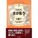 70年代・女が集う(イギリス女性作家の半世紀〈3〉) [単行本]