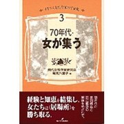 70年代・女が集う(イギリス女性作家の半世紀〈3〉) [単行本]