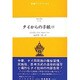 タイからの手紙 下（東南アジアブックス 15 タイの文学 4）