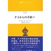 タイからの手紙 下(東南アジアブックス 15 タイの文学 4)