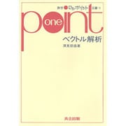 ベクトル解析（数学ワンポイント双書 12） [全集叢書]