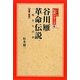 谷川雁革命伝説―一度きりの夢 増補・新版 (松本健一伝説シリーズ〈9〉) [単行本]