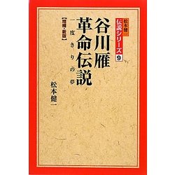 谷川雁革命伝説―一度きりの夢 増補・新版 (松本健一伝説シリーズ〈9〉) [単行本]