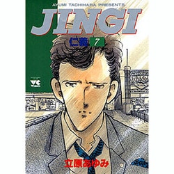 JINGI仁義 7（ヤングチャンピオンコミックス） [コミック]