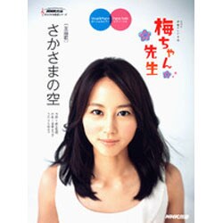 NHK連続テレビ小説「梅ちゃん先生」さかさまの空（NHK出版オリジナル楽譜シリーズ） [単行本]