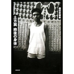 土方巽 絶後の身体 [単行本]