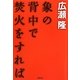 象の背中で焚火をすれば [単行本]