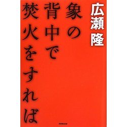 象の背中で焚火をすれば [単行本]