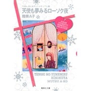 天使も夢みるローソク夜(集英社文庫(コミック版)－りぼん おとめチックメモリアル選) [文庫]