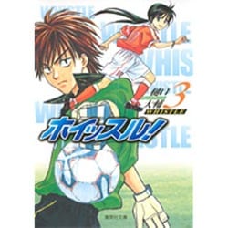ホイッスル! 3（集英社文庫 ひ 28-3） [文庫]