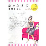 恋のたまご 2（集英社文庫 ま 6-41） [文庫]