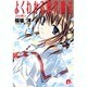 よくわかる現代魔法jini使い（集英社スーパーダッシュ文庫 さ 5-5） [文庫]