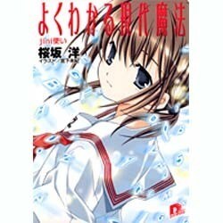 よくわかる現代魔法jini使い（集英社スーパーダッシュ文庫 さ 5-5） [文庫]