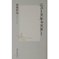 ニュースキャスター(集英社新書) [新書]