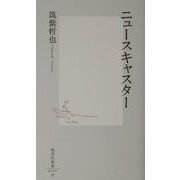 ニュースキャスター(集英社新書) [新書]