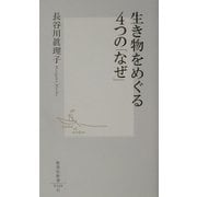 生き物をめぐる4つの「なぜ」(集英社新書) [新書]