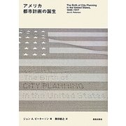 アメリカ都市計画の誕生 [単行本]