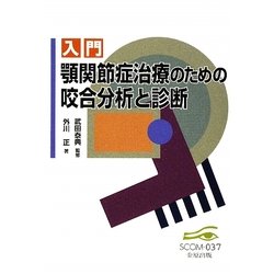 入門 顎関節症治療のための咬合分析と診断(スコム・同時代医学双書) [全集叢書]