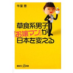 草食系男子「お嬢マン」が日本を変える(講談社プラスアルファ新書) [新書]