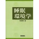 睡眠環境学 [単行本]