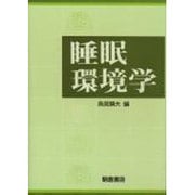 睡眠環境学 [単行本]