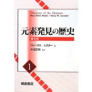 元素発見の歴史〈1〉 普及版 [単行本]