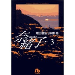 奈緒子<3>(コミック文庫（青年）) [文庫]