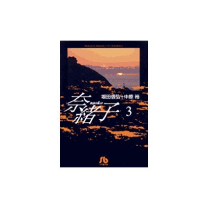 奈緒子<3>(コミック文庫（青年）) [文庫]