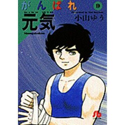 ヨドバシ Com がんばれ元気 9 コミック文庫 青年 文庫 通販 全品無料配達